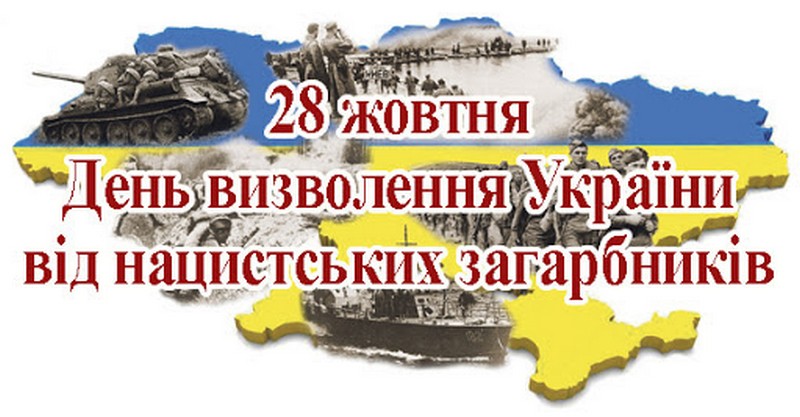 28 жовтня - День визволення України від гітлерівських загарбників