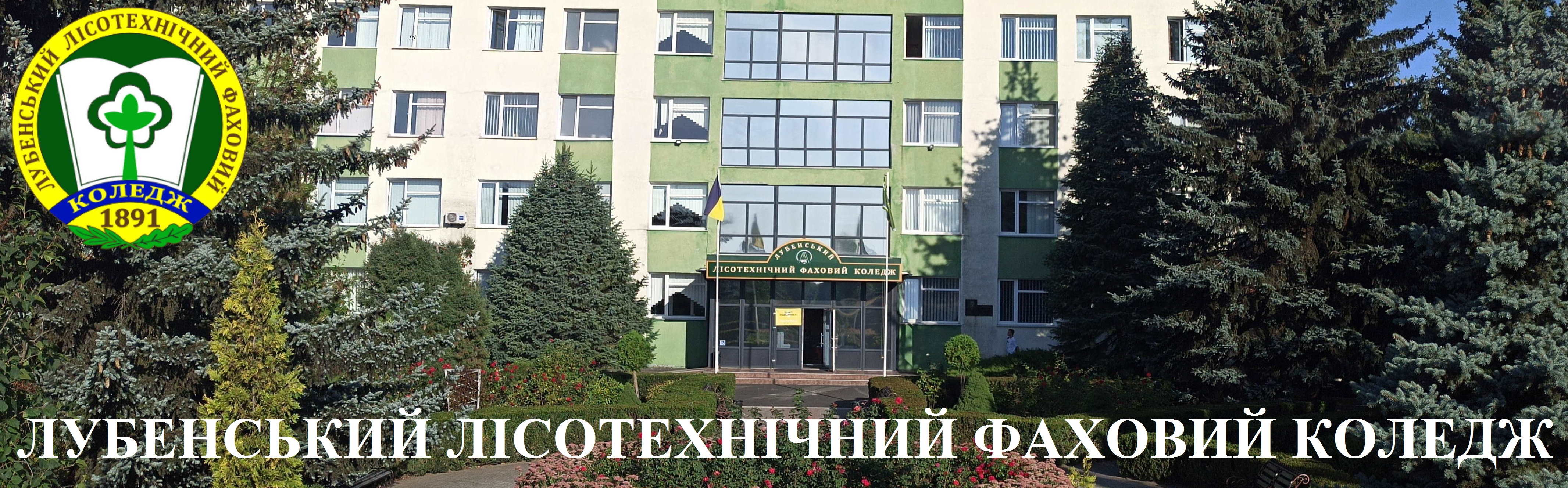 Лубенський лісотехнічний коледж