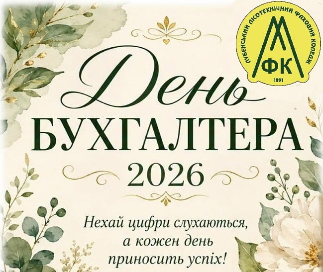 Вітаємо з Днем бухгалтера! 