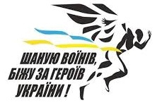 #БіжуЗаГероя-2025