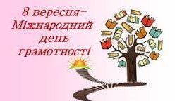 Міжнародний день грамотності