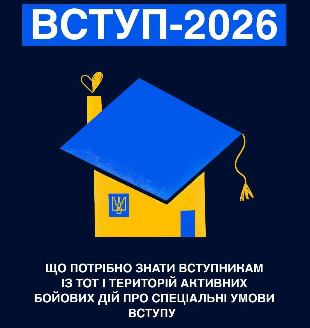 Що потрібно знати вступникам із ТОТ і територій активних бойових дій 
