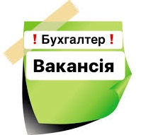 Запрошуємо в команду бухгалтера із заробітної плати