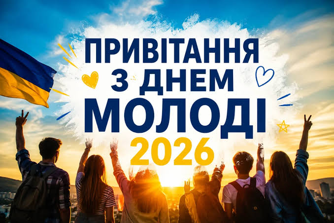 Вітання з Днем молоді