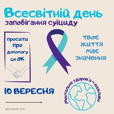 «Почни розмову»: 10 вересня – Всесвітній день запобігання самогубствам
