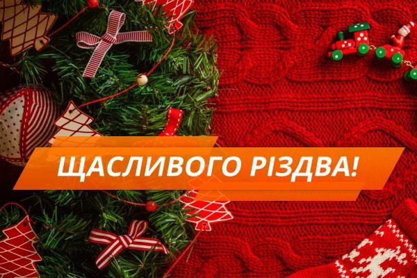 З Різдвом Христовим будьте здорові!