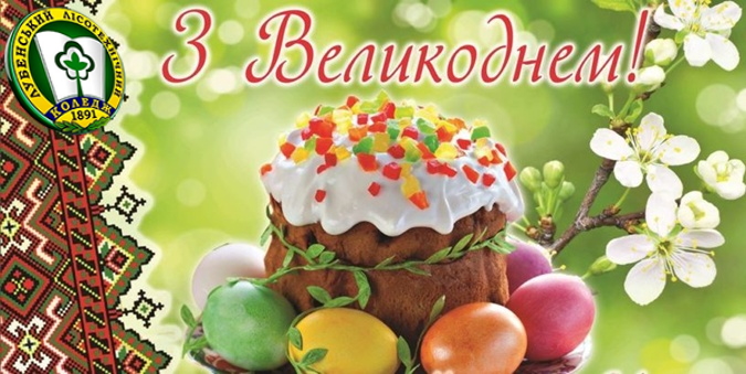 ВІТАННЯ З ВЕЛИКОДНЕМ