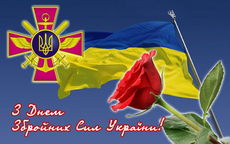 ВІТАЄМО З ДНЕМ ЗБРОЙНИХ СИЛ УКРАЇНИ!
