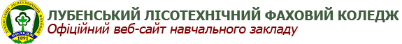 Лубенський Лісотехнічний Фаховий Коледж